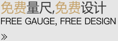 免費量尺，免費設計